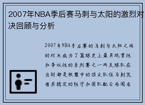 2007年NBA季后赛马刺与太阳的激烈对决回顾与分析