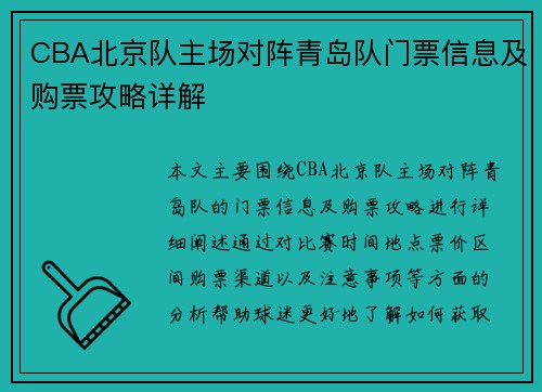 CBA北京队主场对阵青岛队门票信息及购票攻略详解