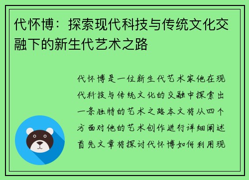 代怀博：探索现代科技与传统文化交融下的新生代艺术之路