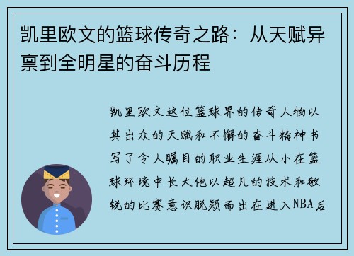 凯里欧文的篮球传奇之路：从天赋异禀到全明星的奋斗历程