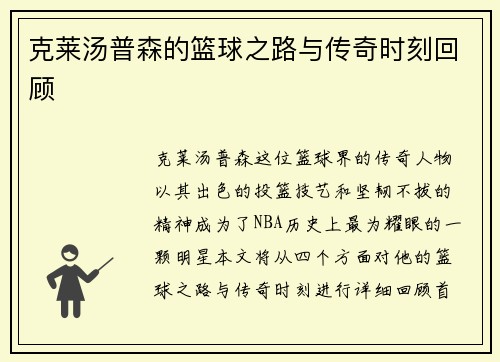 克莱汤普森的篮球之路与传奇时刻回顾