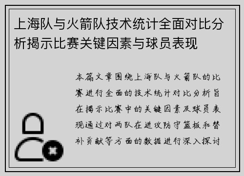 上海队与火箭队技术统计全面对比分析揭示比赛关键因素与球员表现