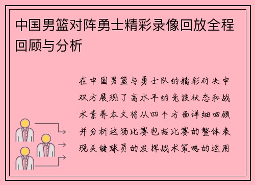 中国男篮对阵勇士精彩录像回放全程回顾与分析