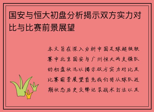 国安与恒大初盘分析揭示双方实力对比与比赛前景展望