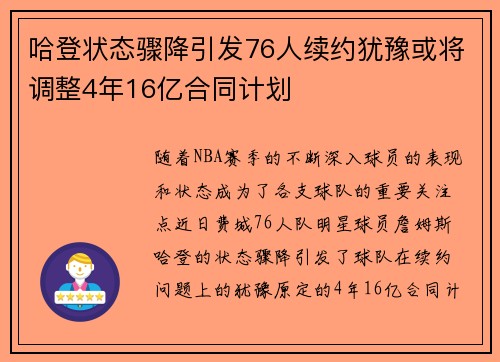 哈登状态骤降引发76人续约犹豫或将调整4年16亿合同计划