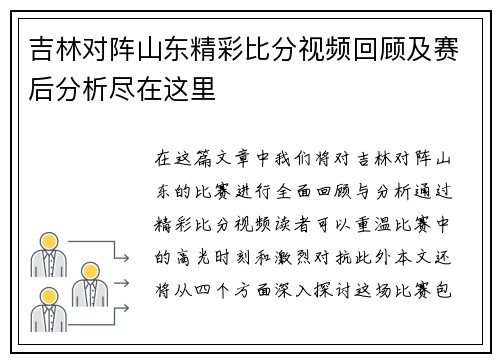 吉林对阵山东精彩比分视频回顾及赛后分析尽在这里