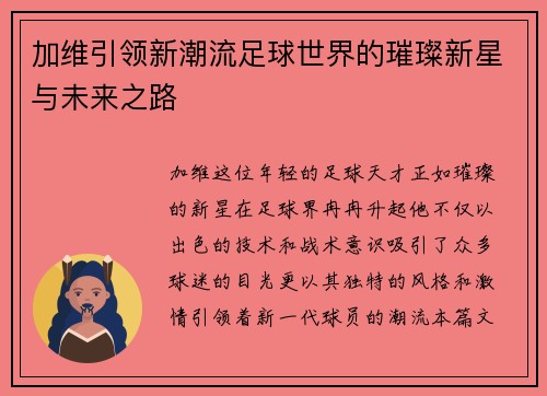 加维引领新潮流足球世界的璀璨新星与未来之路