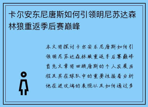 卡尔安东尼唐斯如何引领明尼苏达森林狼重返季后赛巅峰