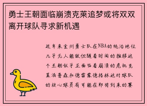 勇士王朝面临崩溃克莱追梦或将双双离开球队寻求新机遇