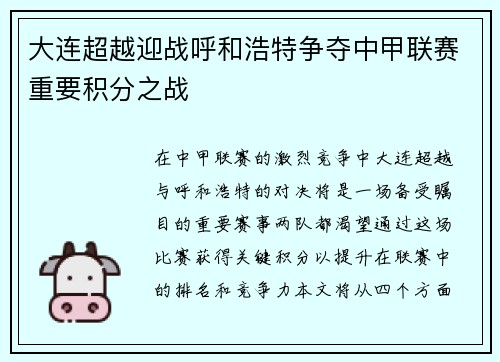 大连超越迎战呼和浩特争夺中甲联赛重要积分之战