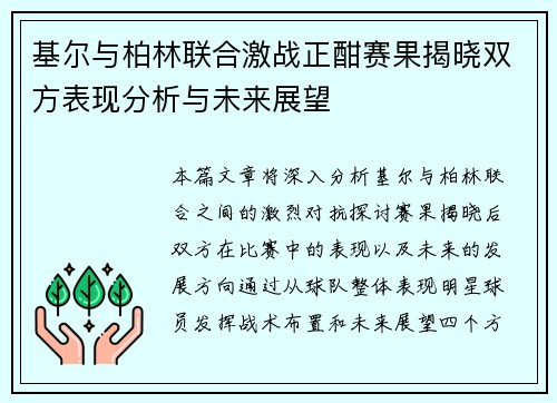 基尔与柏林联合激战正酣赛果揭晓双方表现分析与未来展望