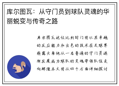 库尔图瓦：从守门员到球队灵魂的华丽蜕变与传奇之路