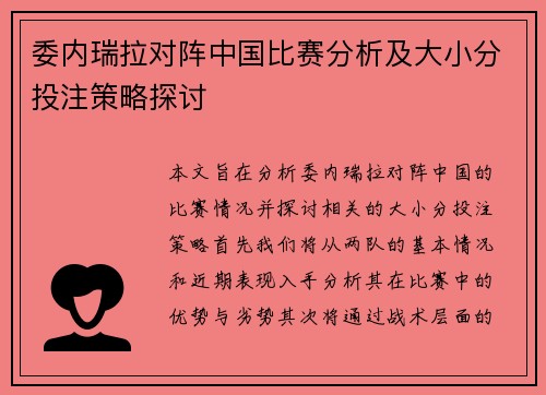 委内瑞拉对阵中国比赛分析及大小分投注策略探讨