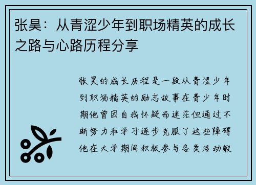 张昊：从青涩少年到职场精英的成长之路与心路历程分享