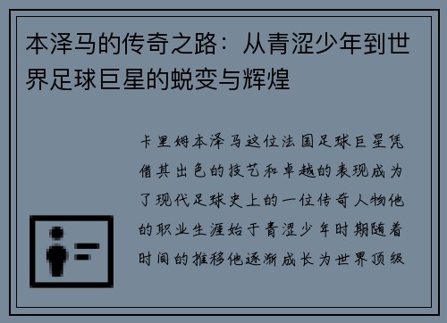 本泽马的传奇之路：从青涩少年到世界足球巨星的蜕变与辉煌