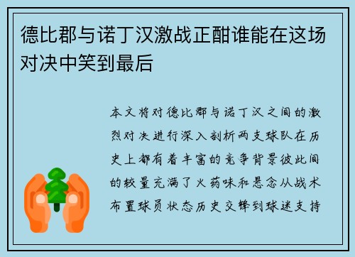 德比郡与诺丁汉激战正酣谁能在这场对决中笑到最后