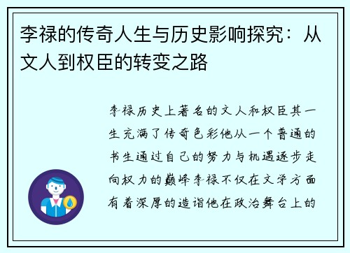 李禄的传奇人生与历史影响探究：从文人到权臣的转变之路