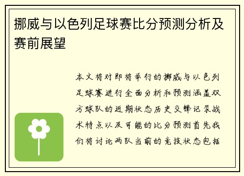 挪威与以色列足球赛比分预测分析及赛前展望