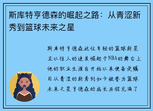 斯库特亨德森的崛起之路：从青涩新秀到篮球未来之星