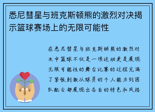 悉尼彗星与班克斯顿熊的激烈对决揭示篮球赛场上的无限可能性