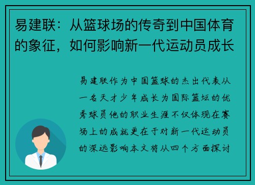 易建联：从篮球场的传奇到中国体育的象征，如何影响新一代运动员成长