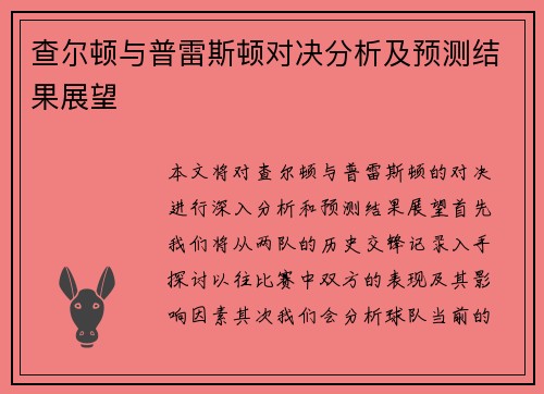 查尔顿与普雷斯顿对决分析及预测结果展望