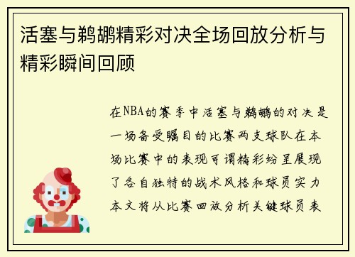 活塞与鹈鹕精彩对决全场回放分析与精彩瞬间回顾