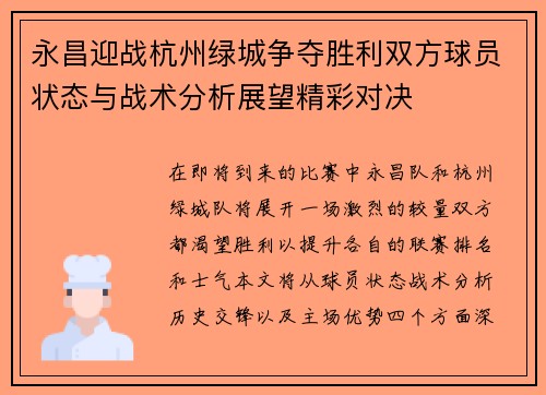 永昌迎战杭州绿城争夺胜利双方球员状态与战术分析展望精彩对决