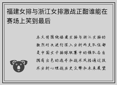 福建女排与浙江女排激战正酣谁能在赛场上笑到最后