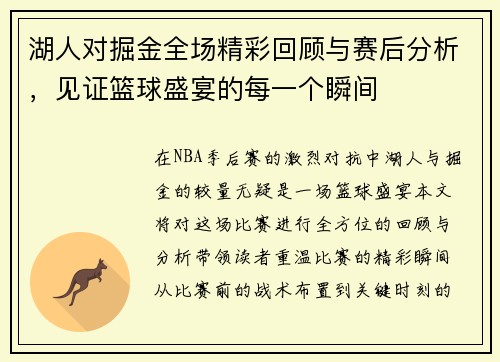 湖人对掘金全场精彩回顾与赛后分析，见证篮球盛宴的每一个瞬间