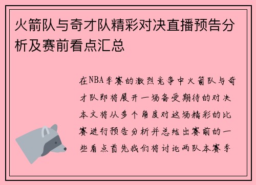 火箭队与奇才队精彩对决直播预告分析及赛前看点汇总