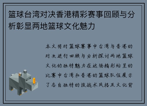 篮球台湾对决香港精彩赛事回顾与分析彰显两地篮球文化魅力