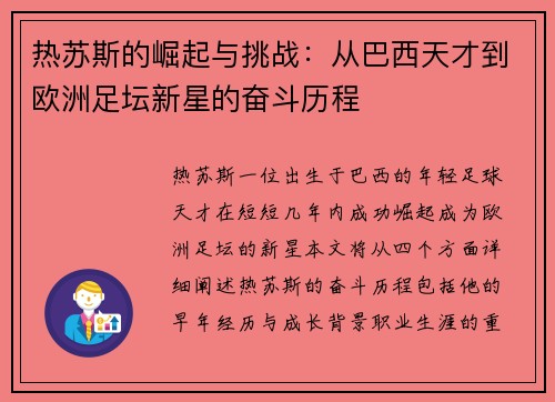 热苏斯的崛起与挑战：从巴西天才到欧洲足坛新星的奋斗历程