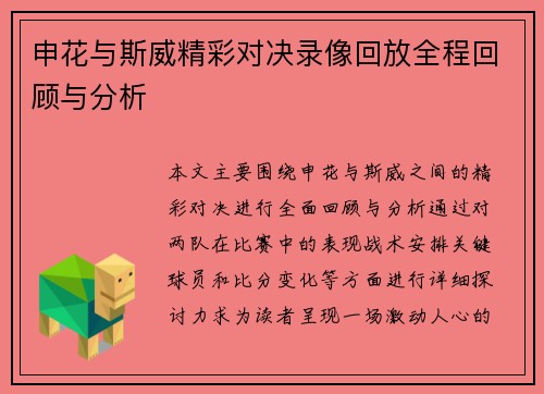 申花与斯威精彩对决录像回放全程回顾与分析