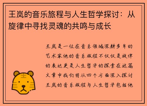 王岚的音乐旅程与人生哲学探讨：从旋律中寻找灵魂的共鸣与成长