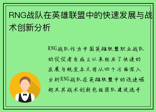RNG战队在英雄联盟中的快速发展与战术创新分析