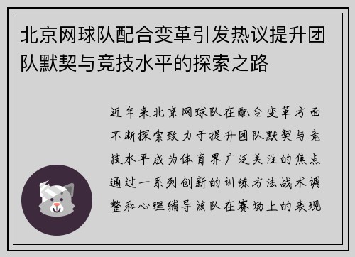 北京网球队配合变革引发热议提升团队默契与竞技水平的探索之路