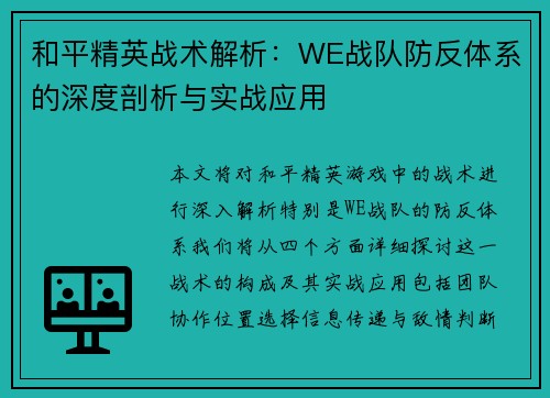 和平精英战术解析：WE战队防反体系的深度剖析与实战应用