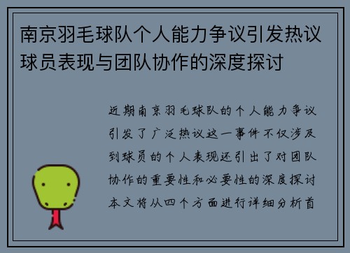 南京羽毛球队个人能力争议引发热议球员表现与团队协作的深度探讨