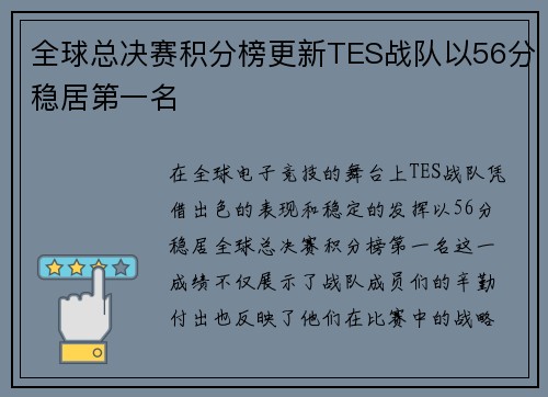全球总决赛积分榜更新TES战队以56分稳居第一名