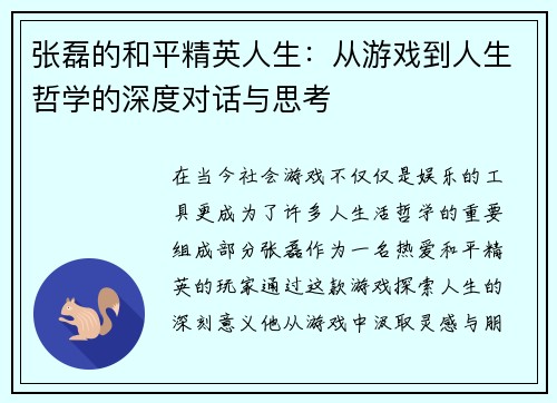 张磊的和平精英人生：从游戏到人生哲学的深度对话与思考
