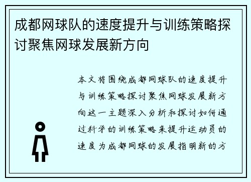 成都网球队的速度提升与训练策略探讨聚焦网球发展新方向
