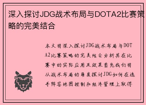 深入探讨JDG战术布局与DOTA2比赛策略的完美结合