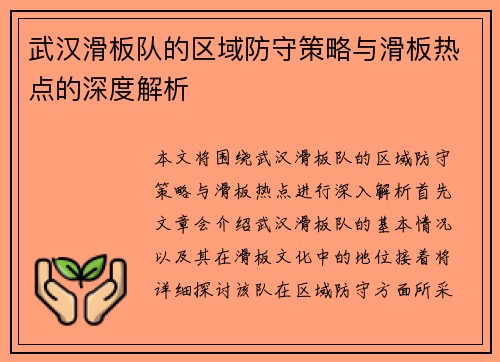 武汉滑板队的区域防守策略与滑板热点的深度解析