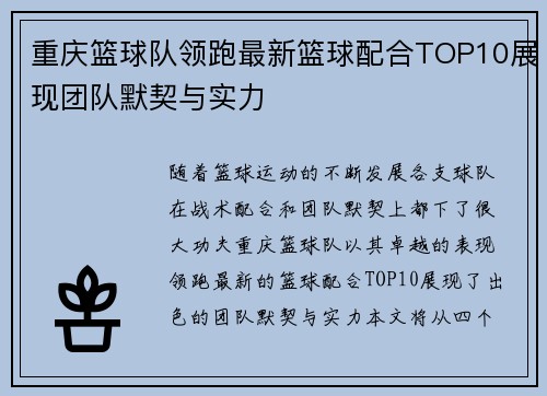 重庆篮球队领跑最新篮球配合TOP10展现团队默契与实力