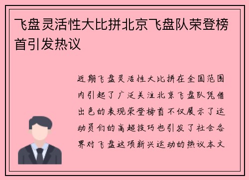飞盘灵活性大比拼北京飞盘队荣登榜首引发热议