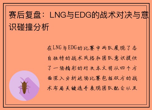 赛后复盘：LNG与EDG的战术对决与意识碰撞分析