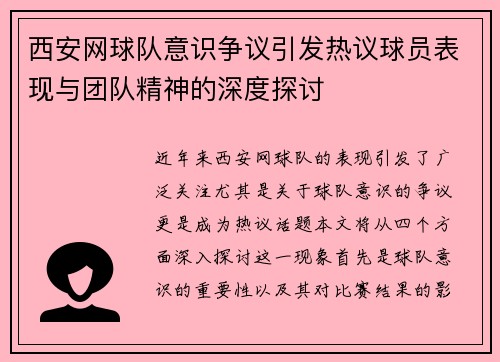 西安网球队意识争议引发热议球员表现与团队精神的深度探讨