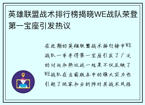 英雄联盟战术排行榜揭晓WE战队荣登第一宝座引发热议