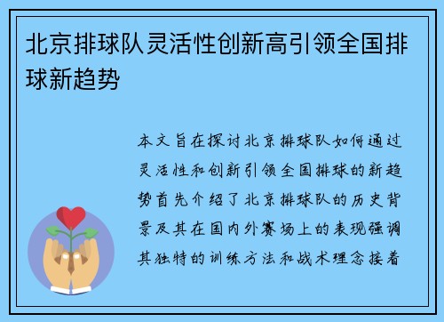 北京排球队灵活性创新高引领全国排球新趋势